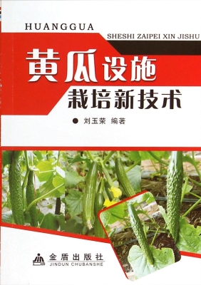 黄瓜设施栽培新技术