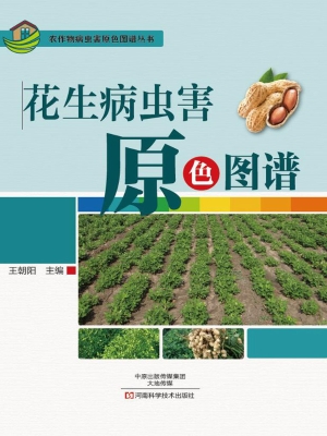 花生病虫害原色图谱