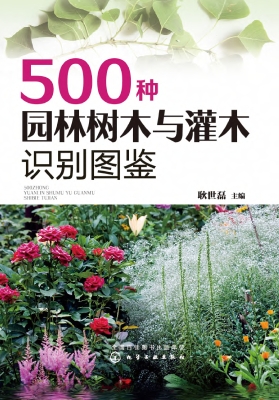 500种园林树木与灌木