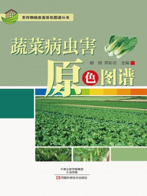 蔬菜病虫害原色图谱
