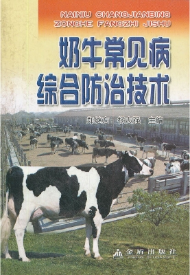 奶牛常见病综合防治技