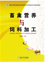 畜禽营养与饲料加工