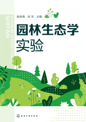 园林生态学实验