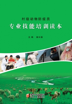村级动物防疫员专业技