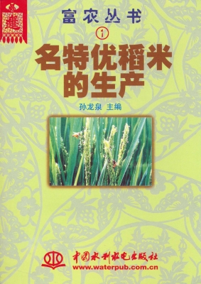 名特优稻米的生产