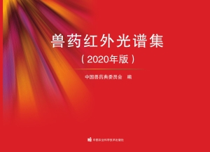 兽药红外光谱集（2020年