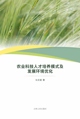 农业科技人才培养模式