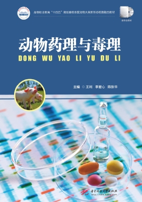 动物药理与毒理