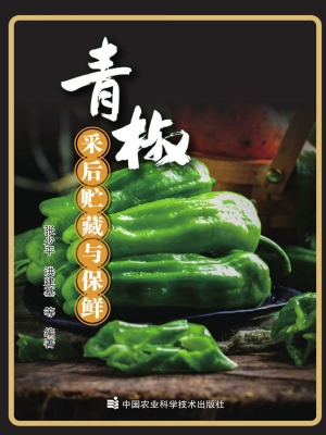 青椒采后贮藏与保鲜