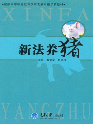 新法养猪