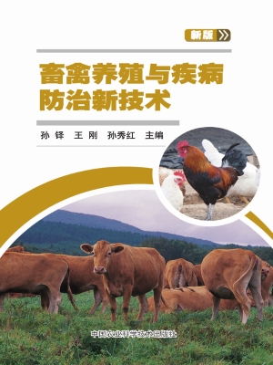 畜禽养殖与疾病防治新