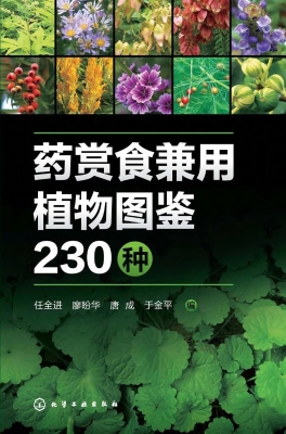 药赏食兼用植物图鉴23