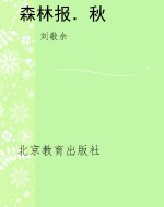 森林报．秋