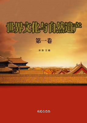 世界文化与自然遗产·