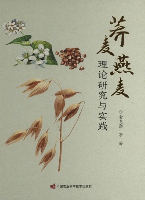 荞麦燕麦理论研究与实