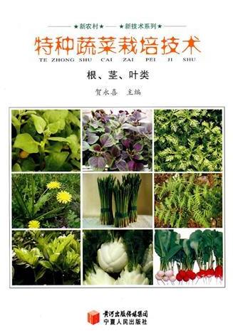 特种蔬菜栽培技术（根、