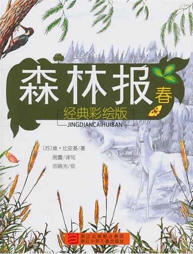 森林报 春（经典彩绘版）