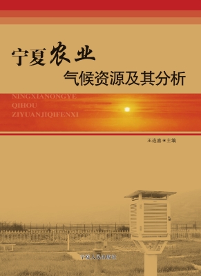 宁夏农业气候资源及其