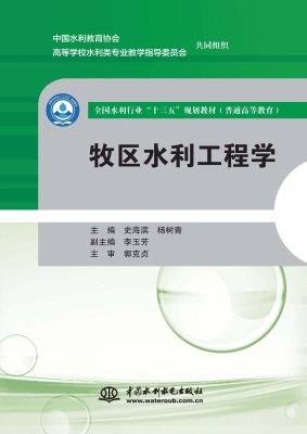牧区水利工程学