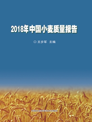 2018年中国小麦质量报