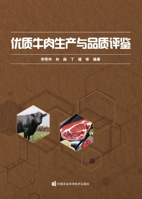 优质牛肉生产与品质评