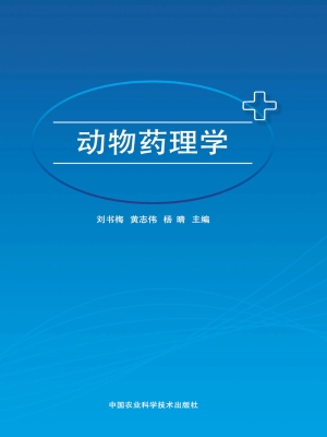 动物药理学