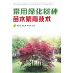 常用绿化树种苗木繁育