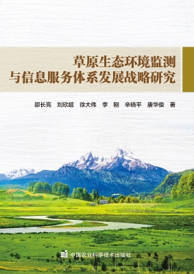 草原生态环境监测与信