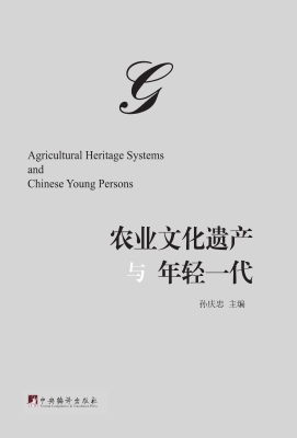 农业文化遗产与年轻一