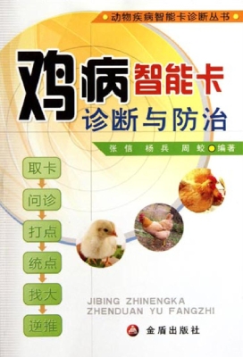 鸡病智能卡诊断与防治