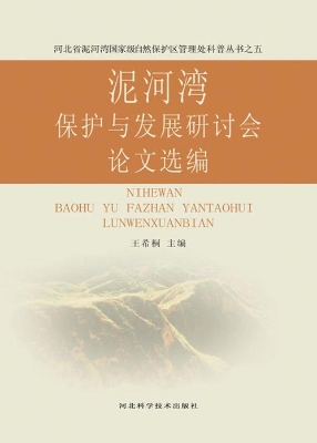 泥河湾保护与发展研讨