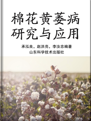棉花黄萎病研究与应用