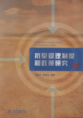 抗旱管理制度和政策研