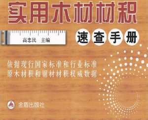 实用木材材积速查手册