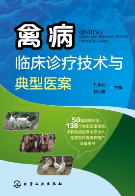 禽病临床诊疗技术与典