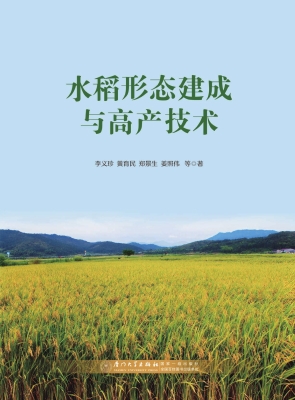 水稻形态建成与高产技