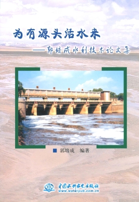 为有源头活水来——郭