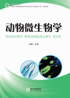 动物微生物学