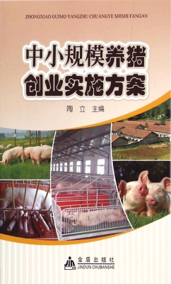 中小规模养猪创业实施