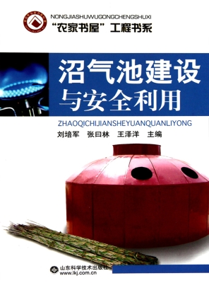 沼气池建设与安全利用