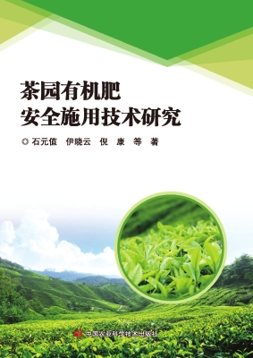 茶园有机肥安全施用技