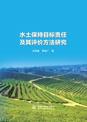 水土保持目标责任及其