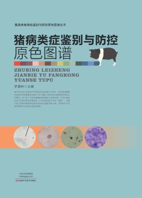 猪病类症鉴别与防控原