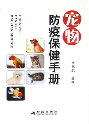 宠物防疫保健手册