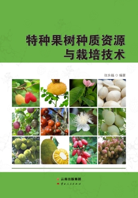 特种果树种质资源与栽