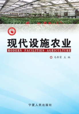 现代设施农业
