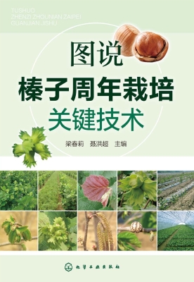 图说榛子周年栽培关键