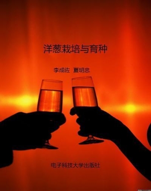洋葱栽培与育种
