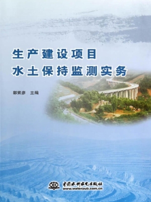 生产建设项目水土保持