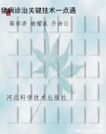 猪病诊治关键技术一点